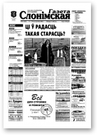 Газета Слонімская, 41 (331) 2003