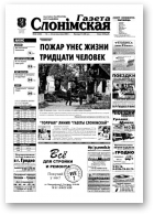 Газета Слонімская, 42 (332) 2003