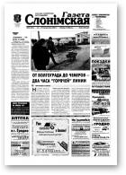 Газета Слонімская, 43 (333) 2003