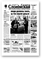 Газета Слонімская, 44 (334) 2003