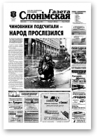 Газета Слонімская, 45 (335) 2003