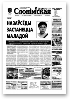 Газета Слонімская, 46 (336) 2003