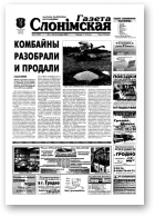 Газета Слонімская, 47 (337) 2003
