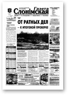 Газета Слонімская, 49 (339) 2003
