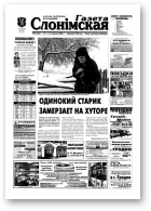 Газета Слонімская, 3 (345) 2004