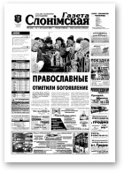 Газета Слонімская, 4 (346) 2004