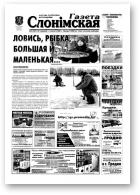 Газета Слонімская, 5 (347) 2004