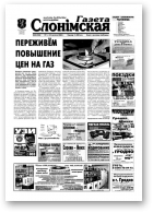 Газета Слонімская, 8 (350) 2004