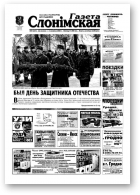 Газета Слонімская, 9 (351) 2004