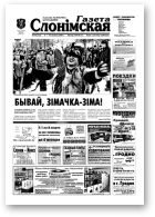Газета Слонімская, 10 (352) 2004