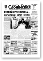 Газета Слонімская, 12 (354) 2004