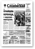 Газета Слонімская, 15 (357) 2004