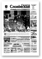 Газета Слонімская, 16 (358) 2004