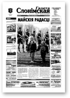 Газета Слонімская, 19 (361) 2004