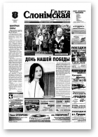 Газета Слонімская, 20 (362) 2004