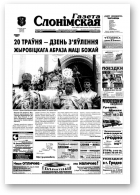 Газета Слонімская, 21 (363) 2004