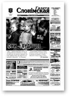 Газета Слонімская, 23 (365) 2004