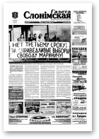 Газета Слонімская, 24 (366) 2004