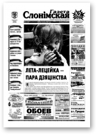 Газета Слонімская, 31 (373) 2004