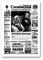 Газета Слонімская, 32 (374) 2004