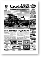 Газета Слонімская, 34 (376) 2004