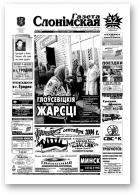 Газета Слонімская, 36 (378) 2004