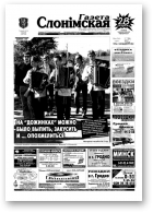 Газета Слонімская, 39 (381) 2004
