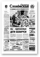 Газета Слонімская, 45 (387) 2004