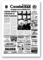 Газета Слонімская, 46 (388) 2004