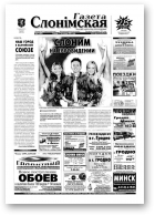 Газета Слонімская, 47 (389) 2004