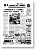 Газета Слонімская, 48 (390) 2004
