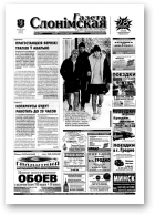 Газета Слонімская, 49 (391) 2004