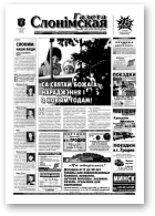 Газета Слонімская, 53 (395) 2004
