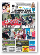Газета Слонімская, 40 (1061) 2017