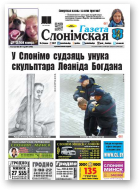 Газета Слонімская, 41 (1062) 2017