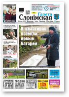 Газета Слонімская, 42 (1043) 2017