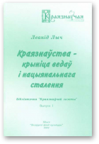 Лыч Леанід, Краязнаўства - крыніца ведаў і нацыянальнага сталення