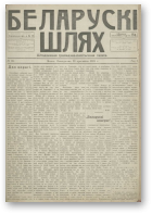 Беларускі шлях, 25/1918