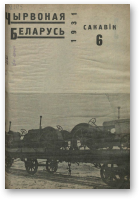 Чырвоная Беларусь, 6/1931