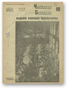 Чырвоная Беларусь, 10/1931