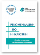 Рекомендации по инклюзии