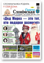 Газета Слонімская, 52 (1073) 2017