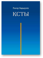Барадулін Рыгор, Ксты