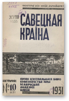 Савецкая Краіна, 10/1931