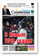 Газета Слонімская, 1 (1074) 2018