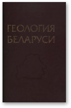 Махнач А., Горецкий Р., Матвеев А., Геология Беларуси