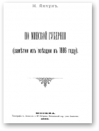 Янчукъ Н., По Минской губерніи (замѣтки изъ поѣздки въ 1886 г).