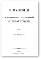 Трусман Ю., Этимологія мѣстных названій Витебской губерніи
