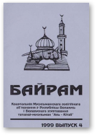 Байрам, 4 (36) 1999