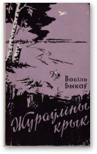 Быкаў Васіль, Жураўліны крык